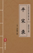 Cover-Bild zum Titel 'Ping Song Lu(Simplified Chinese Edition)' von ''