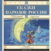 Cover-Bild zum Titel 'Skazki narodov Rossii' von 'Collection'