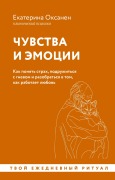 Chuvstva i emotsii. Kak ponyat strah, podruzhitsya s gnevom i razobratsya v tom, kak rabotaet lyubov - Ekaterina Oksanen