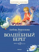 Cover-Bild zum Titel 'Volshebnyj bereg' von 'Lyubov' Voronkova'