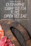 Cover-Bild zum Titel 'Ο ΠΛΗΡΗΣ ΟΔΗΓΟΣ ΓΙΑ ΤΟΥΣ ΟΡΕΚΤΕΣ ΣΑΣ' von '&'