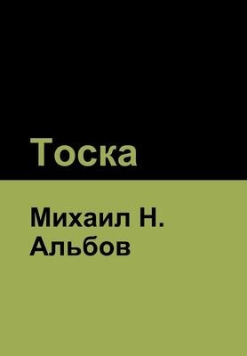 Тоска - &