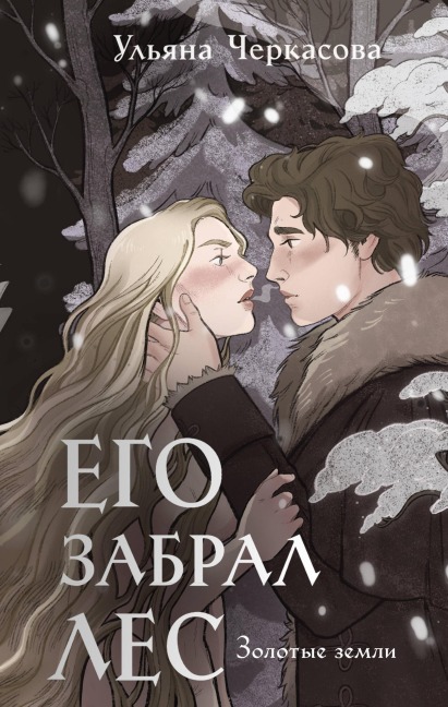 Zolotye zemli. Ego zabral les - Ulyana Cherkasova