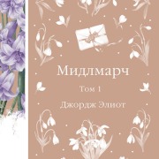 Cover-Bild zum Titel 'Midlmarch' von 'George Eliot'