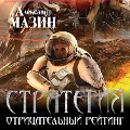 Cover-Bild zum Titel 'Strategiia Otritsatelnyi reiting' von 'Alexander Mazin'