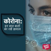 Cover-Bild zum Titel 'Corona - Inn saat baaton ka rakhein khayaal' von 'Prachi Bhardwaj'