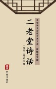 Cover-Bild zum Titel 'Erlaotang Poetic Criticism(Simplified Chinese Edition)' von 'Zhou Bida'