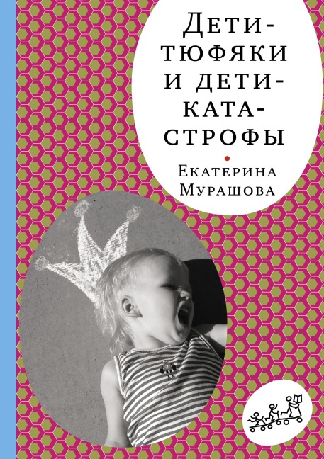 Deti tyufyaki i deti katastrofy - Ekaterina Murashova