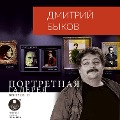 Cover-Bild zum Titel 'Portretnaya galereya. Vypusk 13' von 'Dmitrij Bykov'