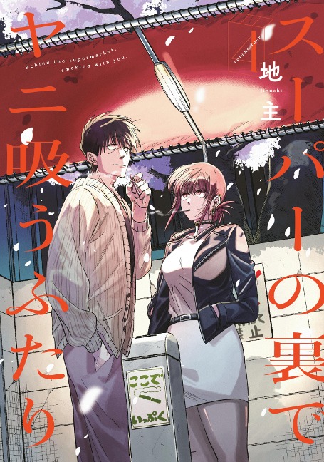 Smoking Behind the Supermarket with You 04 - Jinushi