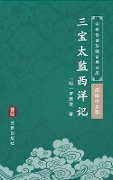 San Bao Tai Jian Xi Yang Ji(Simplified Chinese Edition) - Luo Maodeng