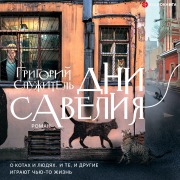 Cover-Bild zum Titel 'Savely days' von 'Grigoriy Sluzhitel''