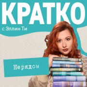 Cover-Bild zum Titel 'KRATKO: Neryadom' von 'Ellin Ti'