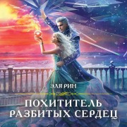 Cover-Bild zum Titel 'Pohititel razbityh serdets' von 'Elya Rin'