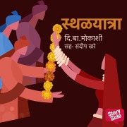 Cover-Bild zum Titel 'Sthalyatra' von 'Di. Ba Mokashi'
