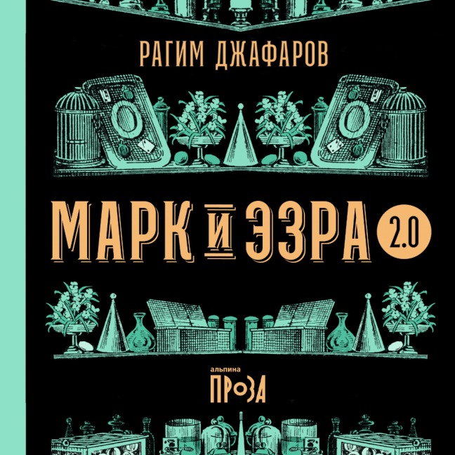 Mark i Ezra 2.0 - Rahim Dzhafarov