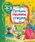 Poteshki, pesenki, stishki (Chitaem ot 0 do 3 let) - Z. N. Aleksandrova, I. P. Tokmakova