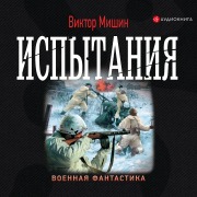 Cover-Bild zum Titel 'Ispytaniya' von 'Viktor Mishin'