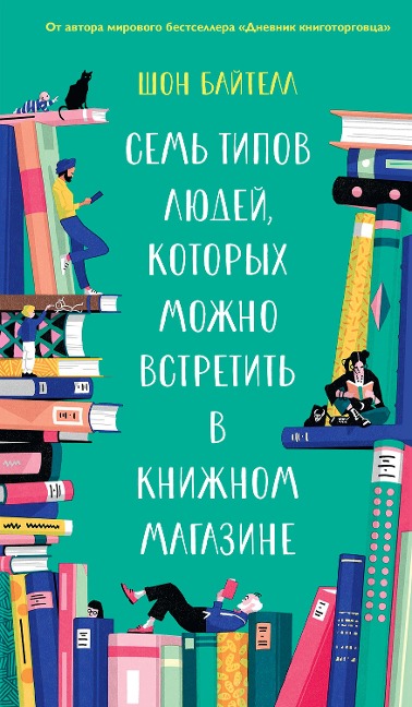 Seven Kinds of People You Find in Bookshops - Shaun Bythell