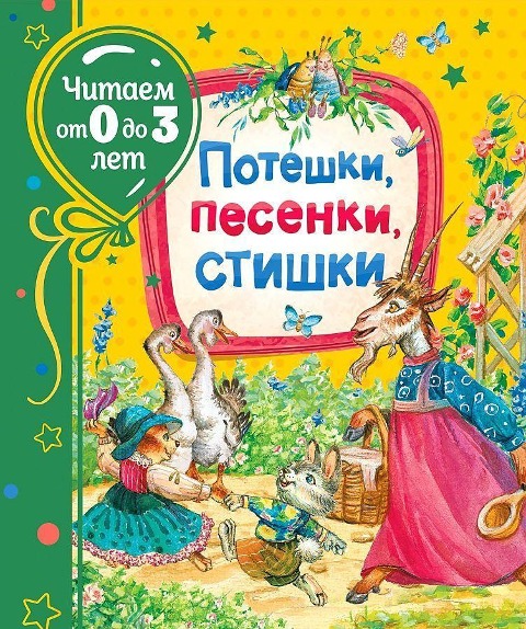 Poteshki, pesenki, stishki (Chitaem ot 0 do 3 let) - Z. N. Aleksandrova, I. P. Tokmakova