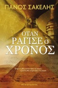 ΟΤΑΝ ΡΑΓΙΣΕ Ο ΧΡΟΝΟΣ - Panos Sakelis