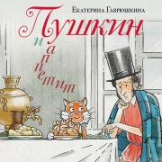 Cover-Bild zum Titel 'Pushkin i appetit' von 'Ekaterina Gavryushkina'