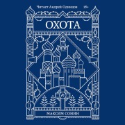 Cover-Bild zum Titel 'Ohota' von 'Maksim Sonin'