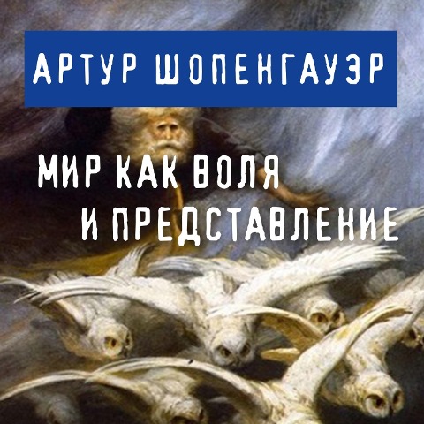 Mir kak volya i predstavlenie - Arthur Schopenhauer