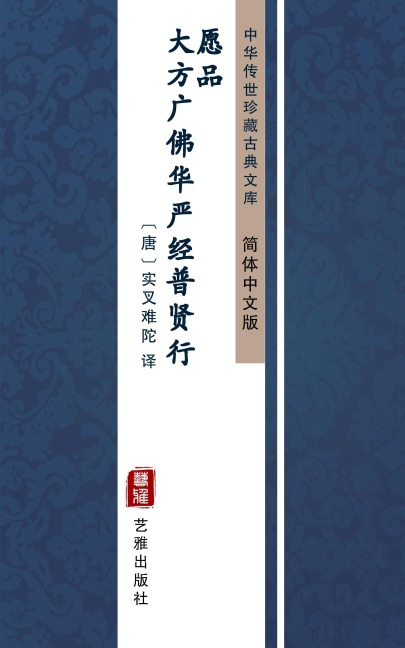 Da Fang Guang Fo Hua Yan Jing Pu Xian Heng Yuan Pin(Simplified Chinese Edition) - 