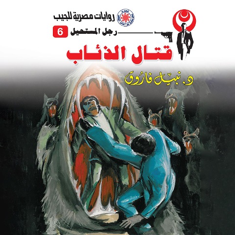 Fighting wolves - Nabil Farouk