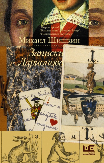 Zapiski Larionova - Mikhail Shishkin