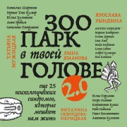 Cover-Bild zum Titel 'Zoopark v tvoey golove 2.0. Esche 25 psihologicheskih sindromov, kotorye meshayut nam zhit' von 'Mayya Bogdanova, Yuliya Bulgakova, Lina Dianova, Roman Doronin, Yana Kataeva'