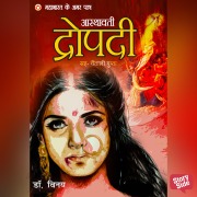 Cover-Bild zum Titel 'Mahabharat ke Amar Patra Draupadi' von 'Vinay'