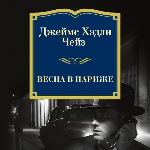 Vesna v Parizhe - James Hadley Chase