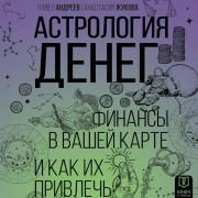 Cover-Bild zum Titel 'Astrologiya deneg. Finansy v vashey karte i kak ih privlech' von 'Pavel Andreev, Anastasia Zhukova'