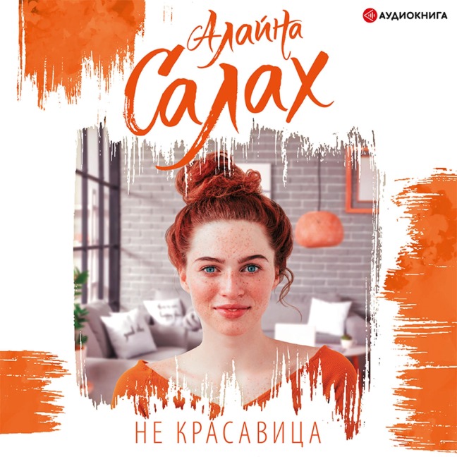 Ne krasavica - Alayna Salah