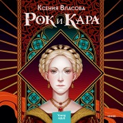 Cover-Bild zum Titel 'Rok i Kara' von 'Ksenia Vlasova'