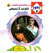 Cover-Bild zum Titel 'Hearts not beating' von 'Nabil Farouk'