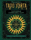 Cover-Bild zum Titel 'Taro Ujejta. Glubinnaja simvolika kart. Samoe podrobnoe opisanie' von 'Martin Wells'