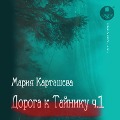 Doroga k Tajniku. CHast' 1 - Mariya Kartasheva