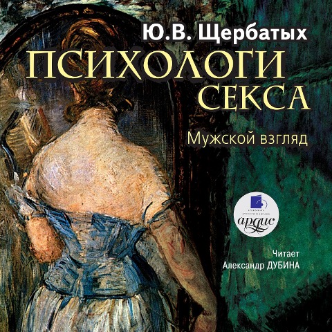 Psihologiya seksa: Muzhskoj vzglyad - YUrij SHCHerbatyh