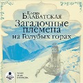 Cover-Bild zum Titel 'Zagadochnye plemena na Golubyh gorah' von 'Elena Blavatskaya'