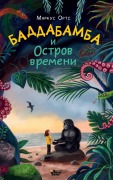 Cover-Bild zum Titel 'Baddabamba i Ostrov vremeni' von 'Marcus Orts'