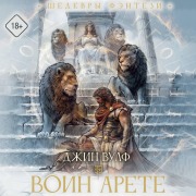 Cover-Bild zum Titel 'Voin Arete' von 'Gene Wolf'