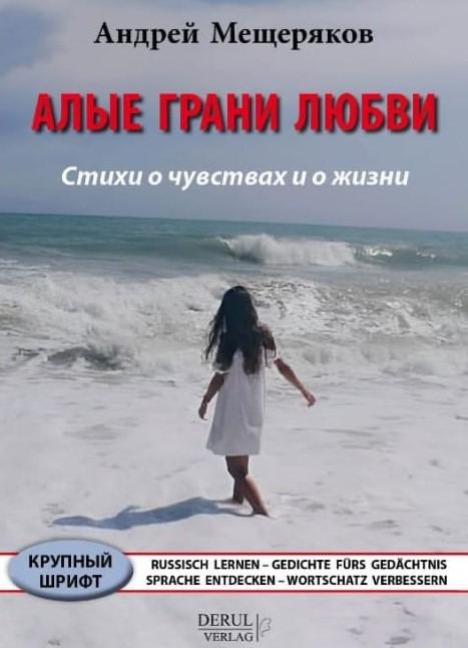 RUSSISCH LERNEN - GEDICHTE FÜRS GEDÄCHTNIS - SPRACHE ENTDECKEN - WORTSCHATZ VERBESSERN. - Andrej Mescherjakov
