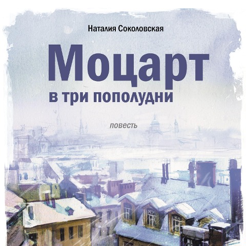 Mocart v tri popoludni - Nataliya Sokolovskaya