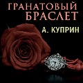 Cover-Bild zum Titel 'The Garnet Bracelet' von 'Alexandr Kuprin'