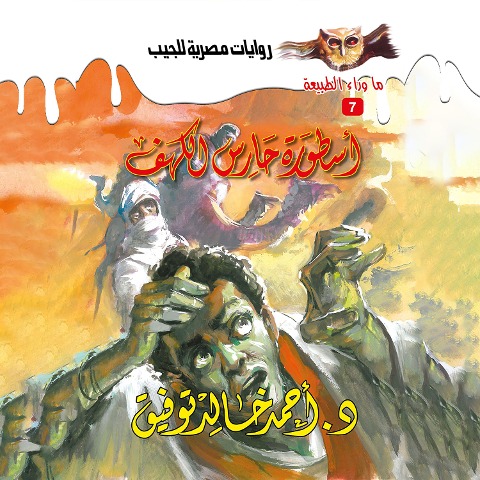 The legend of the cave guard - Ahmed Khaled Tawfeek