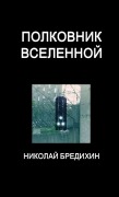 Cover-Bild zum Titel 'Полковник Вселенной' von '&'