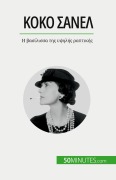 Cover-Bild zum Titel 'Κοκό Σανέλ' von 'Sandrine Papleux'